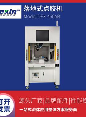 DEX-460AB落地式ab胶视觉定位双液螺杆阀全自动点胶机