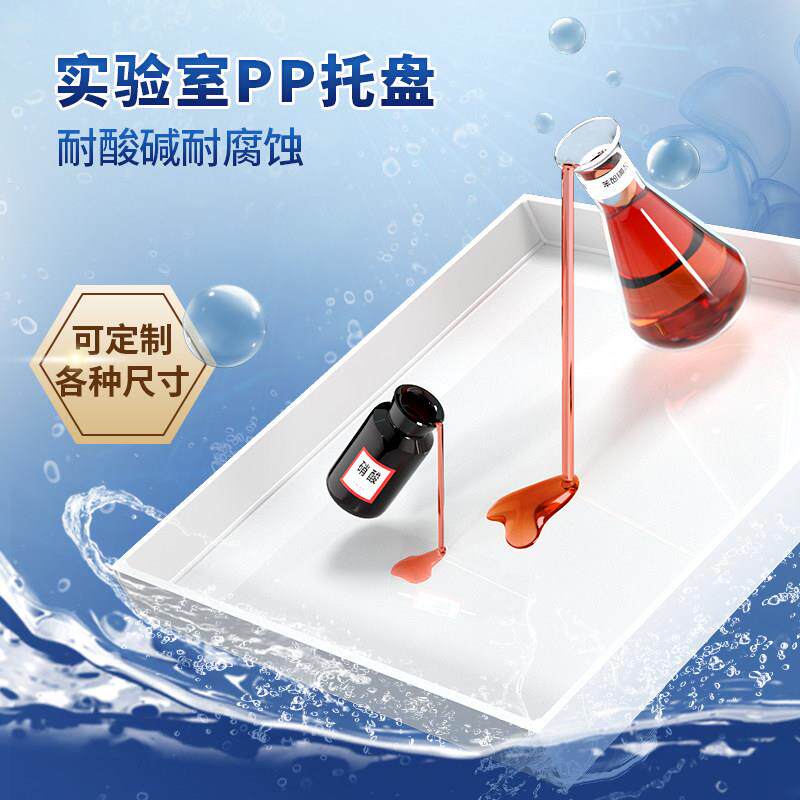 实验室PP废液托盘 聚丙烯防腐塑料托盘 耐酸碱防渗漏托盘 定制尺图片