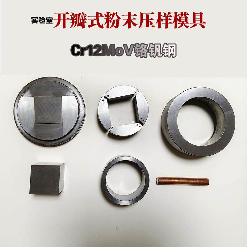 开瓣陶瓷粉末压片模具硬质合金实验室Cr12钢方形分瓣精度高易脱模