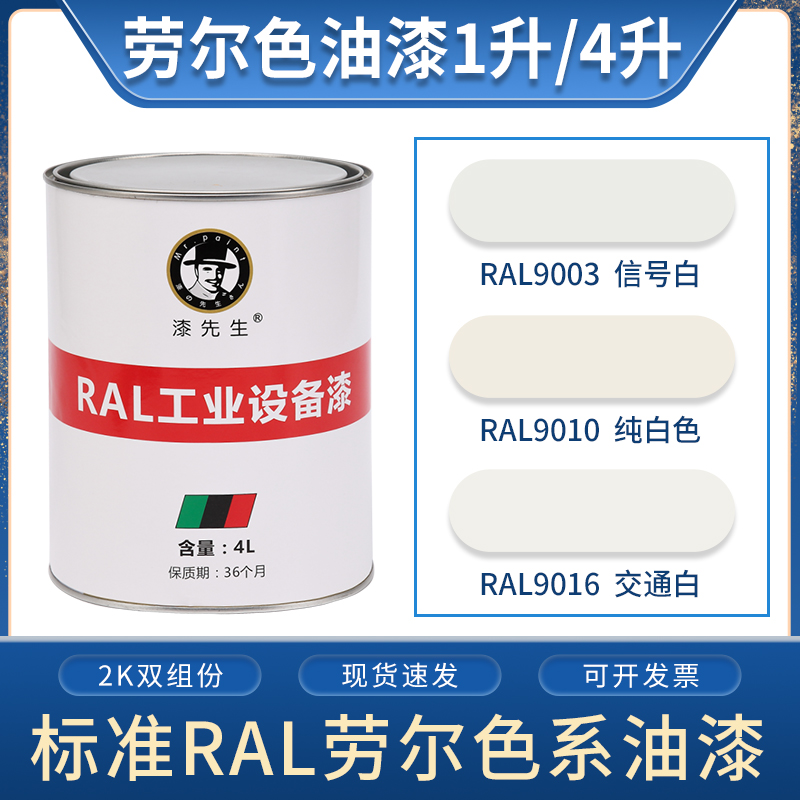 劳尔油漆RAL9003信号白RAL9010纯白色RAL9016交通白金属漆