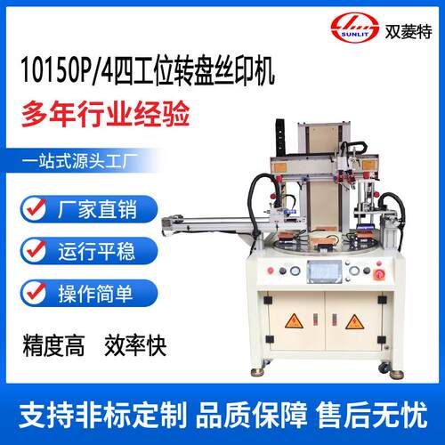 SL-10150P/4四工位转盘丝印机全自动丝网印刷机可印印花
