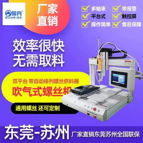 SR全自动螺丝机吹气式数显螺丝供料平台螺丝机非标设计螺丝机