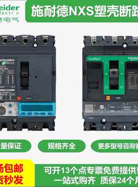 施耐德断路器空气开关全新NSX630NNSX400NNSX250NSX160NNSX100F