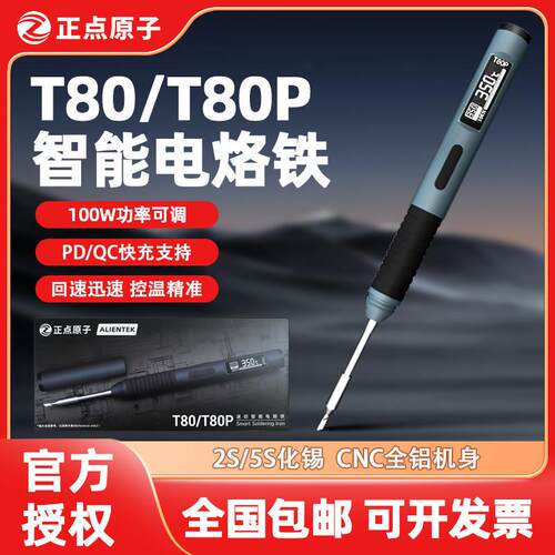 正点原子T80智能小型家用可调温电烙铁可携式恒温焊台焊笔C245210
