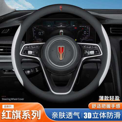 适用红旗方向盘套H5/HS5/H9/HS9/H7/HS7/HS3/QM5专用汽车把套跨境