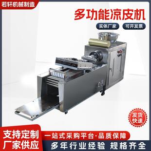 凉皮机全自动商用小型米皮擀面皮机仿手工多功能河粉机果蔬粉皮机