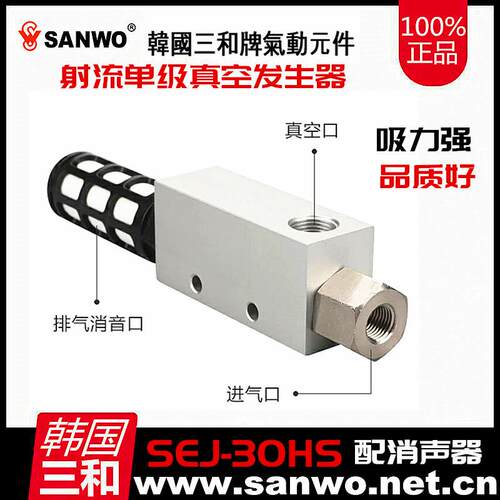 SANWO三和气动射流单级真空发生器SEJ-10HS 15HS 20HS 25HS 30HS