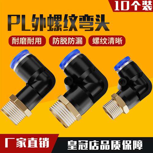 气动气管快速接头 外螺纹弯头PL4-M5 6-01 8-02 10-03 12-04 16