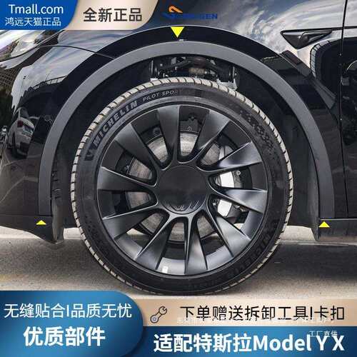ModelY/X毛豆YX叶子板翼车轮轮眉饰条防撞防擦条挡瑞配