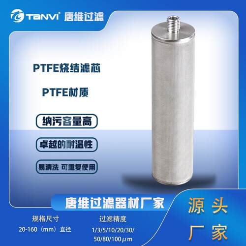 PTFE聚四氟乙烯烧结滤芯 强耐腐蚀性 优异疏水性 工业精密过滤