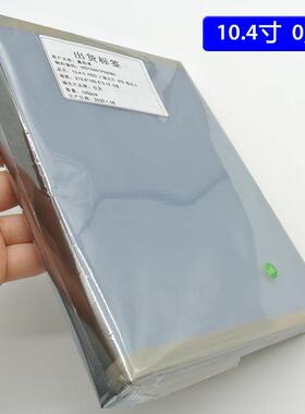 100pcs 10.4寸0度通用液晶偏光片213.6mm*160.5mm*0.15mm
