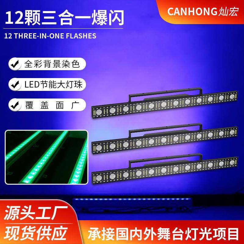 12颗三合一矩阵灯变色洗墙灯染色灯LED直播间长条射灯频闪跑马灯