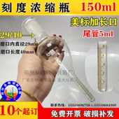 刻度量程5ml分度0.1ml 或者29 KD刻度浓缩瓶150ml标准磨口24