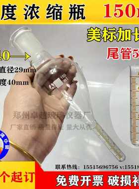。KD刻度浓缩瓶150ml标准磨口24#或者29#刻度量程5ml分度0.1ml