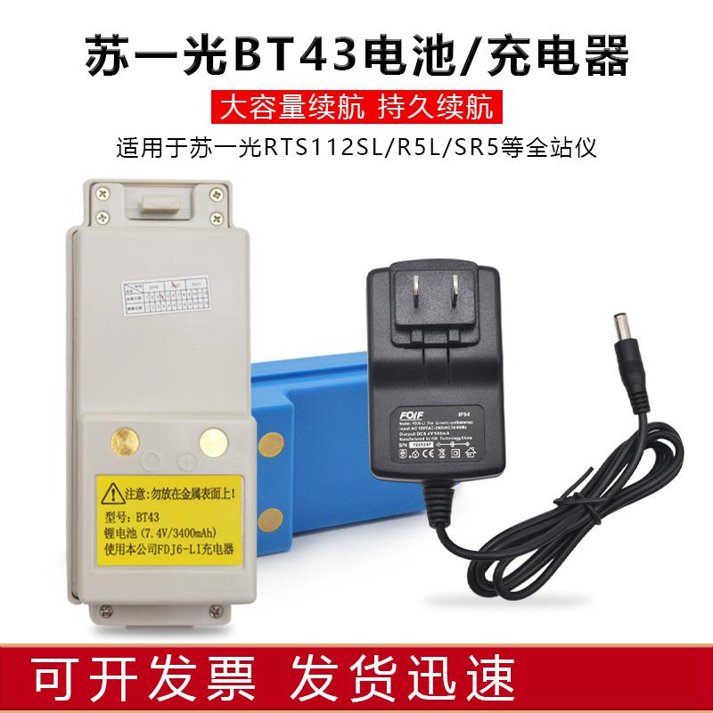 苏州一光RTS112SR10R8全站仪电池BT-43创元充电器FDJ6-LI