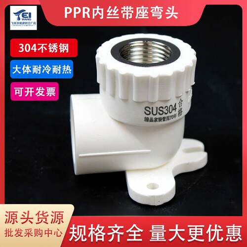 304不锈钢 20 25ppr内丝弯头带座 4分6分PPR带座内弯水管管件配件