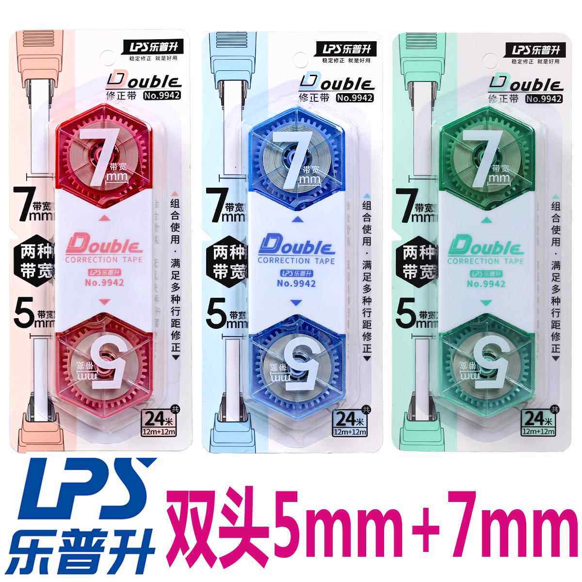 乐普升加宽修正带5mm+7mm双头双带宽白色9942涂改带二合一双子星