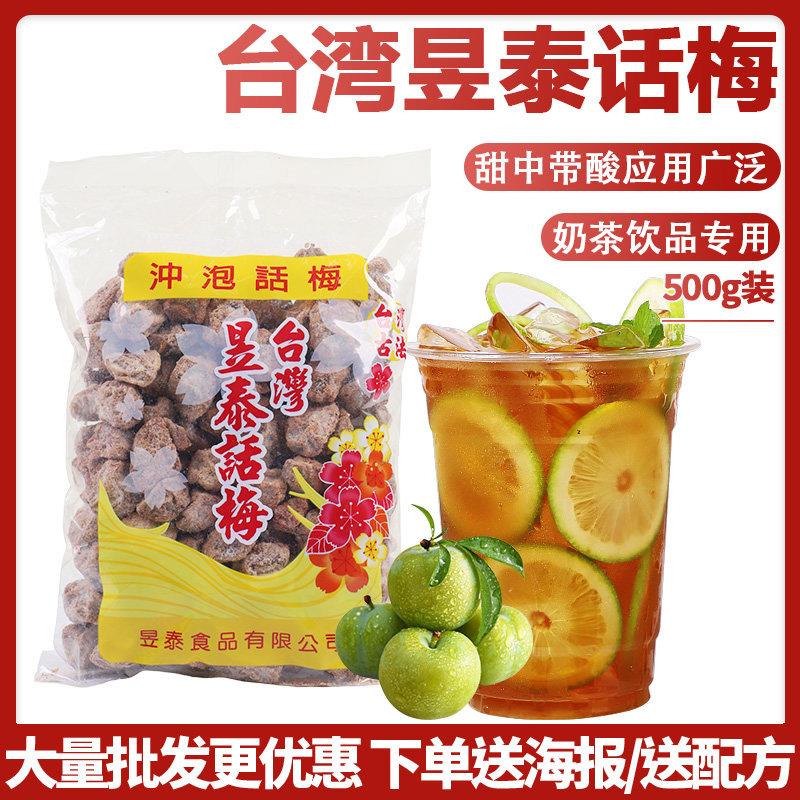 【台湾昱泰话梅500g】 咸酸话梅子干泡水即食蜜饯甜青梅零食奶茶