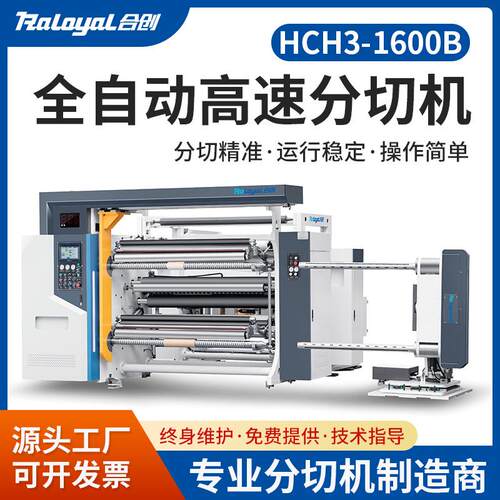 HCH3-1600B全自动高速分切机用于硅油纸热敏纸铝箔铜箔分切精度