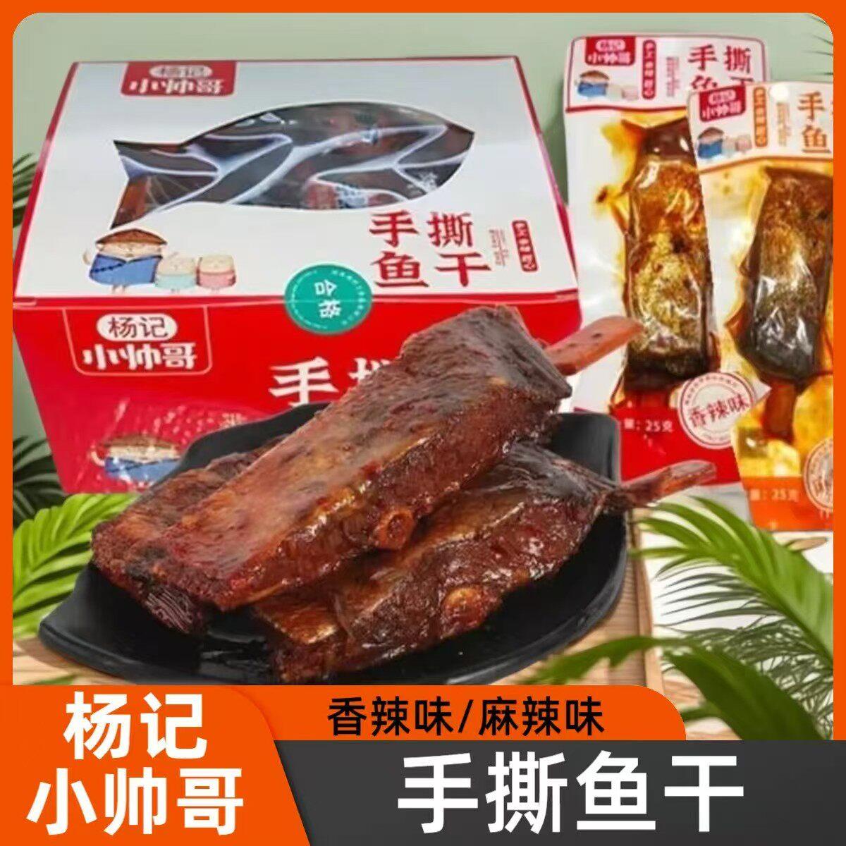 现货杨记小帅哥湖南特产手撕鱼干20包整盒鱼排网红零食麻辣香辣味