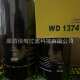 WD1374 厂家供应空压机外置WD13145 W962 螺杆机油滤芯