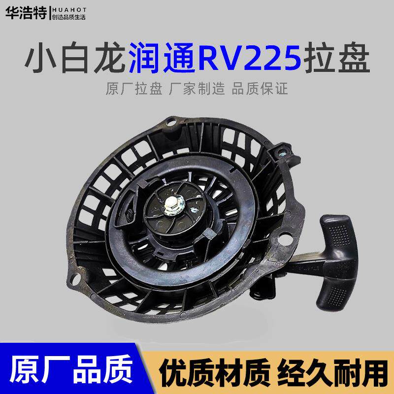 汽油机小白龙微耕机配件大全润通RV225拉盘昂立威船挂卓格哈斯