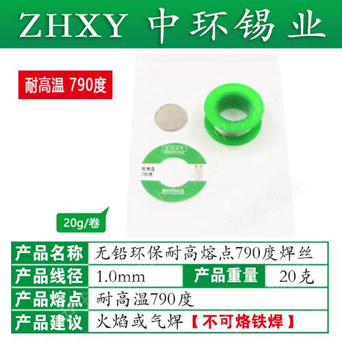 ZHXY中环锡业耐高温锡丝锡线无铅环保超高熔点790度焊锡丝焊丝