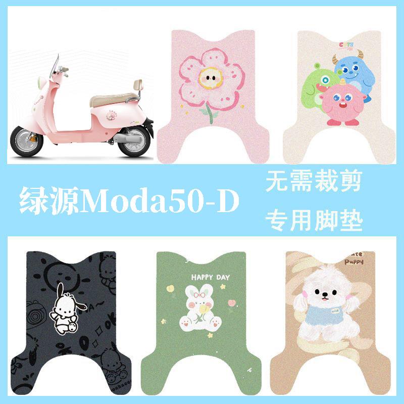 适用于绿源Moda50-D电动车脚垫防水脚踏垫电瓶车卡通专用踏板垫
