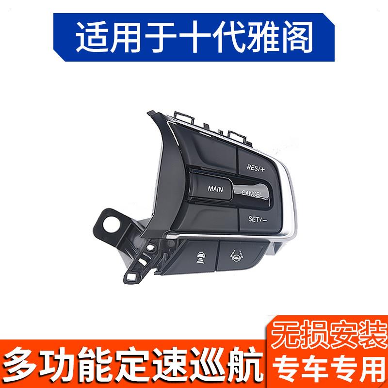 适配22款十代/十代半雅阁定速巡航方向盘按键英仕派改装 加装配件
