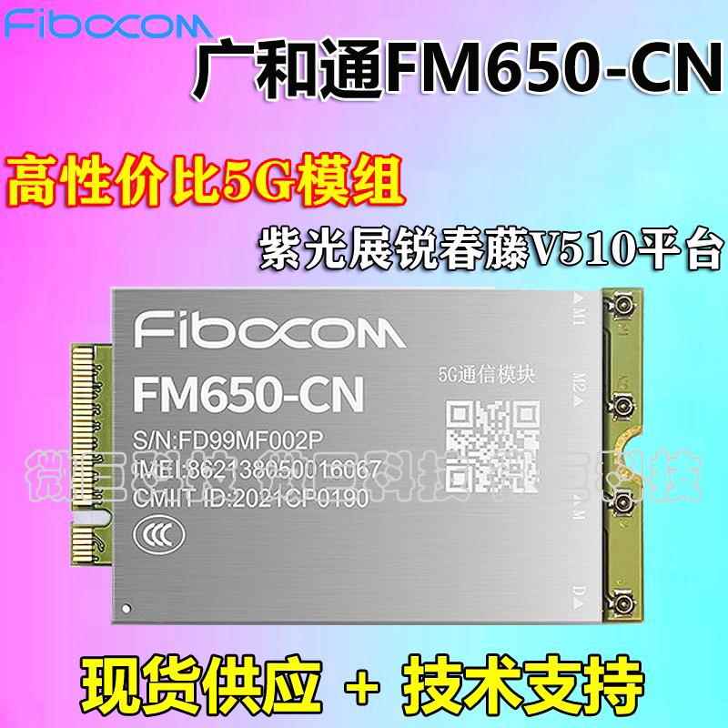 广和通FM650-CN 展锐5G通讯模块FG650/652无线通信模组兼容RM500U