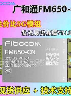广和通FM650-CN 展锐5G通讯模块FG650/652无线通信模组兼容RM500U