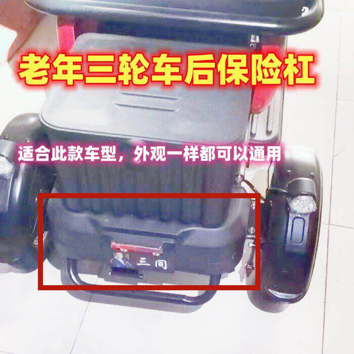 老年三轮车后保险杠 休闲 小三轮后杠