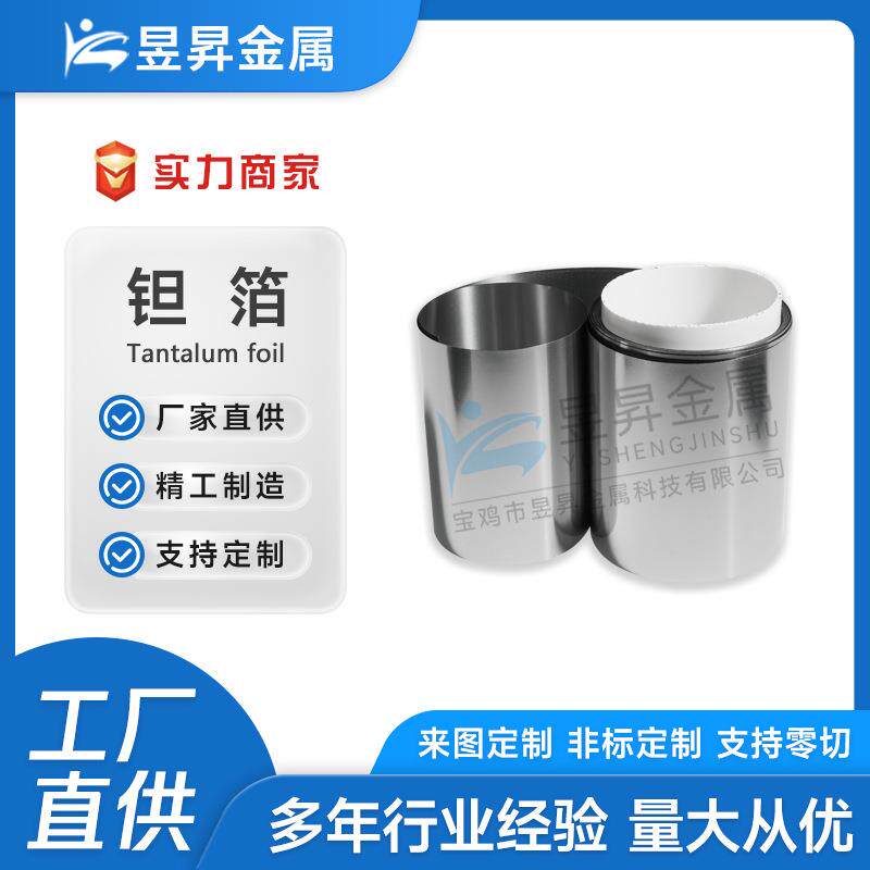 厂家供应销售99.95%高纯度钽带超薄钽箔厚度0.1/0.2钽箔钽薄片