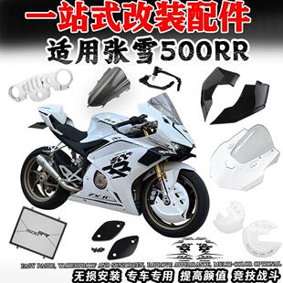 适用张雪500RR改装一体头罩 定风翼竞技风挡下唇导流罩全车配件