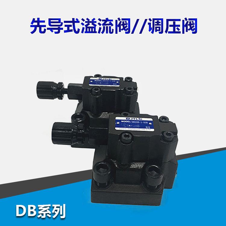 先导式电磁溢流阀液压DB10-1-30B/315DB20-50/315/200调压阀DB30