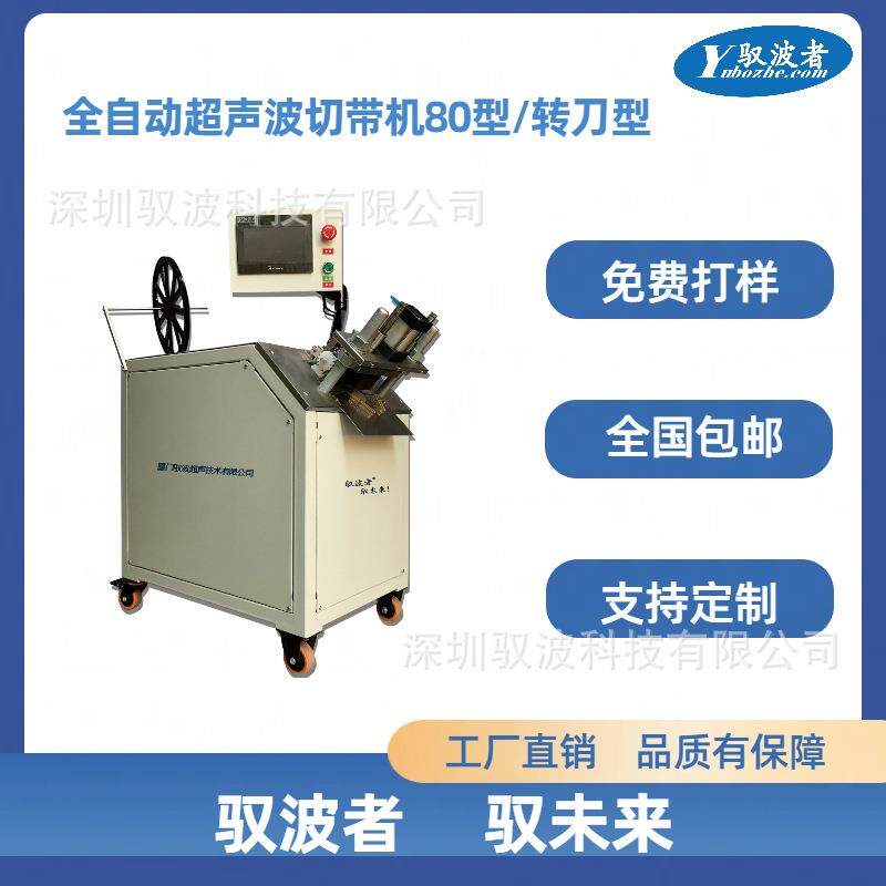 全自动超声波切带机80型断带机分条机裁切机织带绳带松紧带
