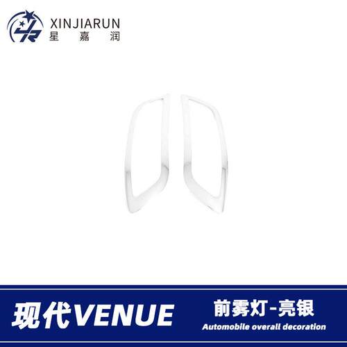 适用于现代venue前雾灯眉雾灯防擦条雾灯装饰框亮条外饰改装配件