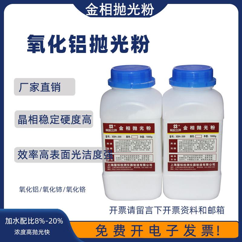 金相氧化铝抛光粉金属玉石镜面研磨氧化铬氧化铈抛光粉XBH-300
