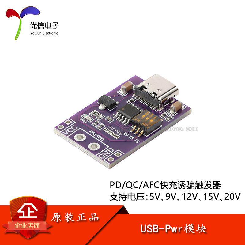 原装PD/QC/AFC快充诱骗正反器模块支持5V9V12V15V20V固定电压输出