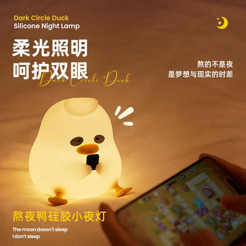 厂家直销熬夜鸭小夜灯创意解压led拍拍灯床头卧室氛围伴睡灯