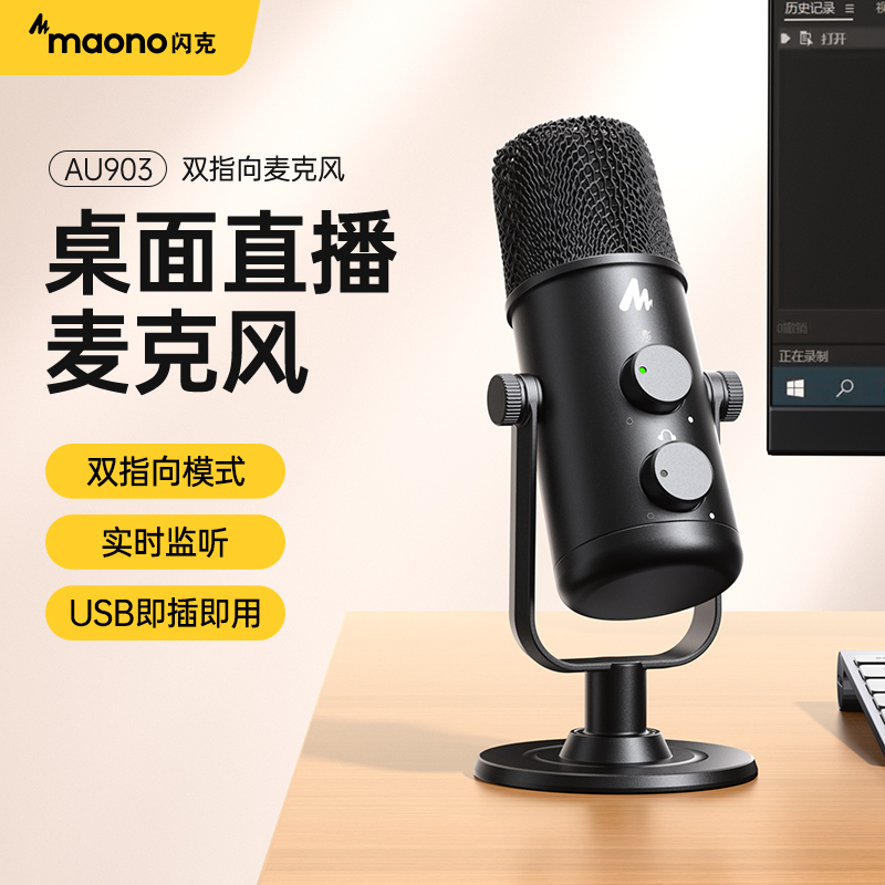 maono闪克电脑麦克风台式桌面笔记本会议游戏语音主播直播闪客au9