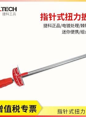 捷科工具公斤扳手 指针式扭力扳手0-300Nm 1/2英寸大飞公斤扳手