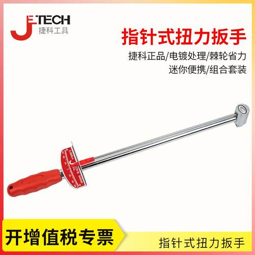 捷科工具公斤扳手 指针式扭力扳手0-300Nm 1/2英寸大飞公斤扳手