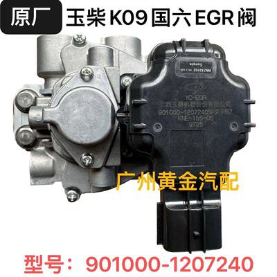 原厂玉柴国六K09K11引擎EGR废气循环阀901000-1207240乘龙江淮
