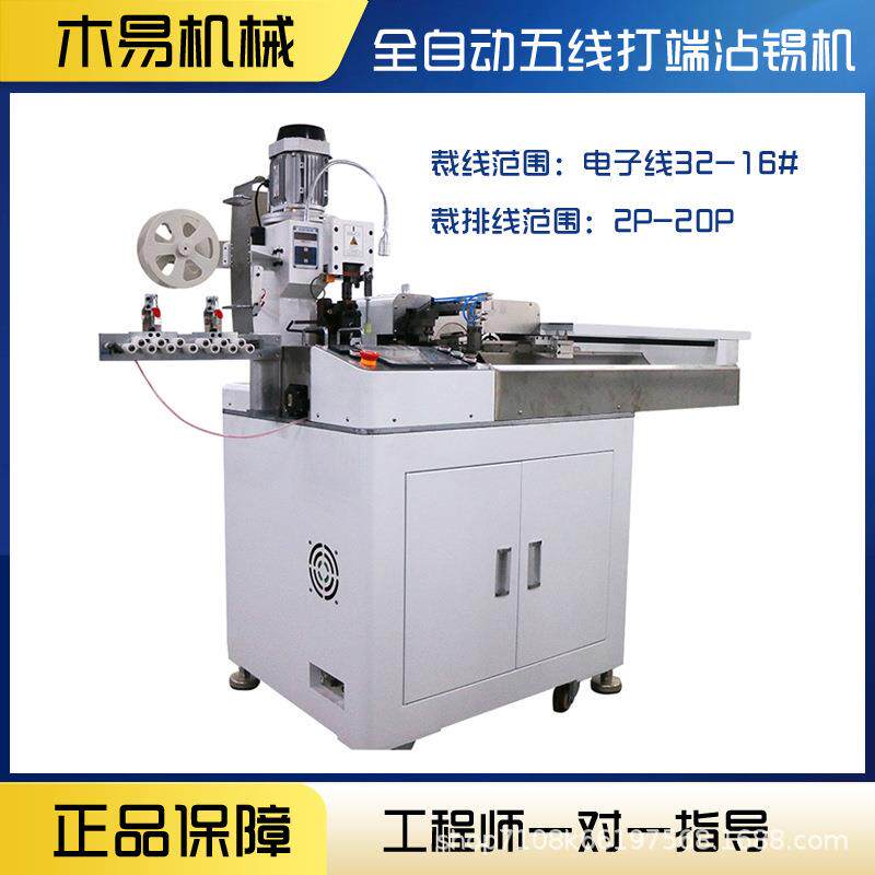 全自动五线单头沾端子压着机锡5线机同时打沾锡剥皮扭线MY-690镀