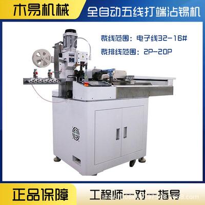 双头5线打端浸锡机全自双伺头子机全服压着动机剥皮扭线沾端12-18