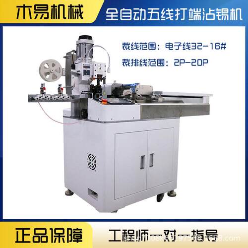 着全自动五线单头锡沾MY-690端子机压机5线同时打端沾锡镀剥皮扭