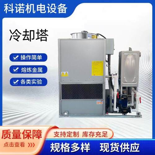 封闭式冷却塔冷却设备电炉用冷却塔锻造炉用冷却高频炉冷却