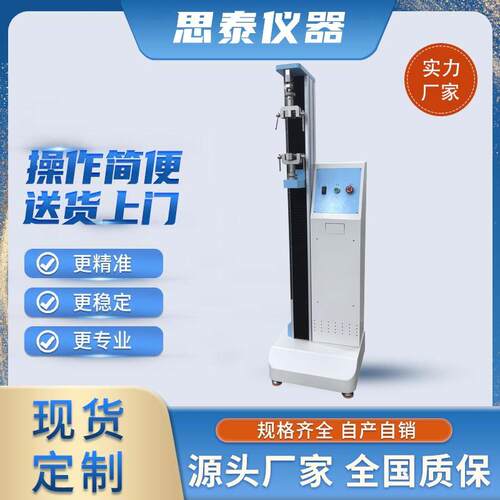 思泰仪器厂家优惠皮革拉力试验机布料手袋拉力机