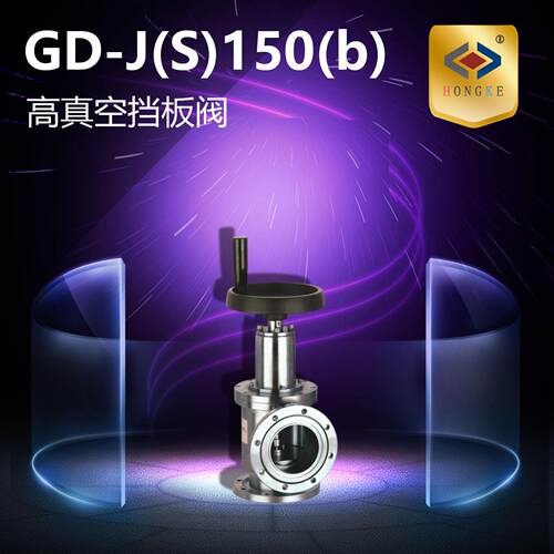 真空挡板阀GD-J(S)150(b)GD-J(S)160(b)GD-J(S)200(b)